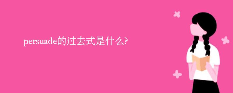 persuade的过去式是什么?persuade的用法和例句