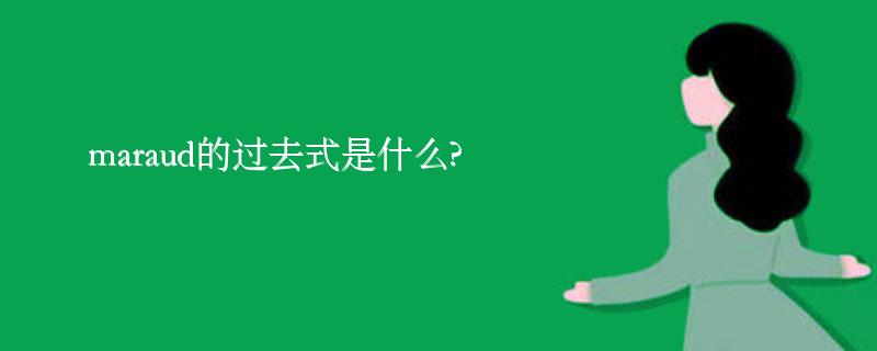 maraud的过去式是什么?maraud的用法和例句