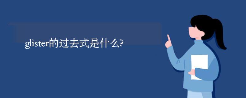 glister的过去式是什么?glister的用法和例句