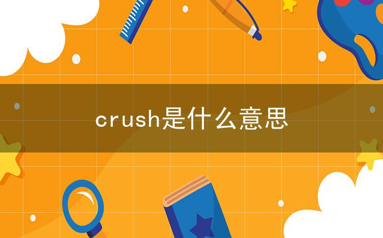 英语单词crush是什么意思?